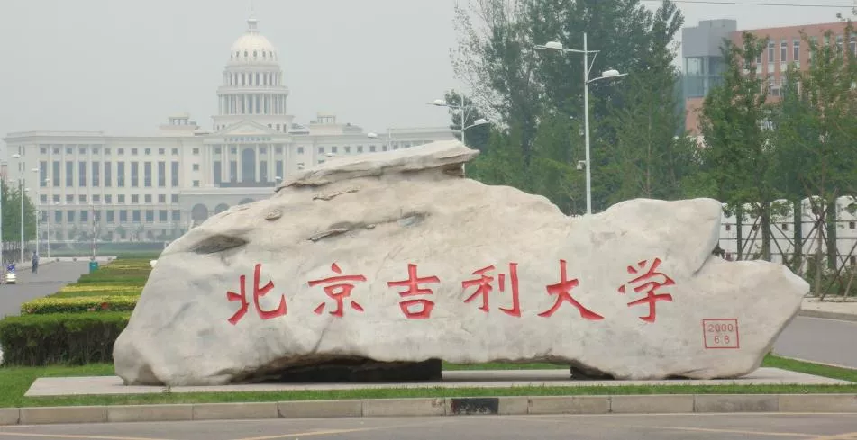 北京吉利大学