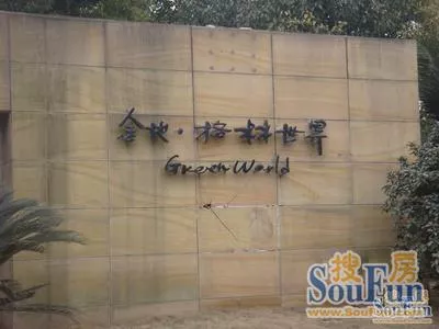 上海南翔金地格林别墅区