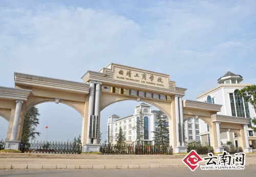 曲靖市工商管理学校