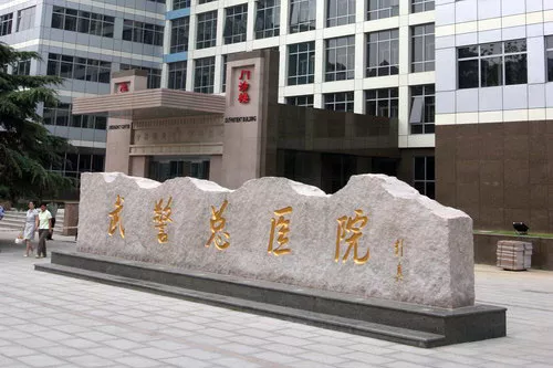 郑州市武警总医院