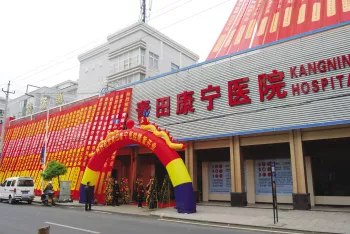 温州市康宁医院苍南分院