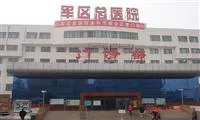 乌鲁木齐军区总医院