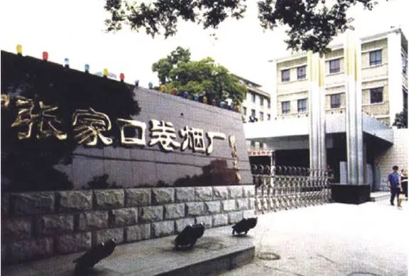 张家口卷烟厂