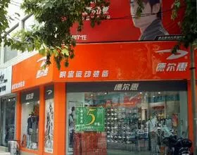 德尔惠运动品牌服饰连锁店