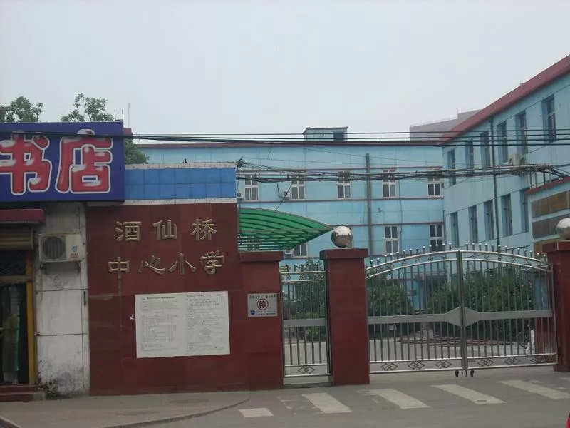 酒仙桥中心小学