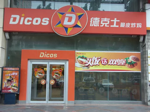 德克士连锁店(云南省全省)