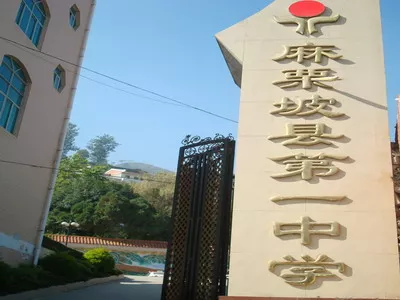 麻栗坡县第一中学