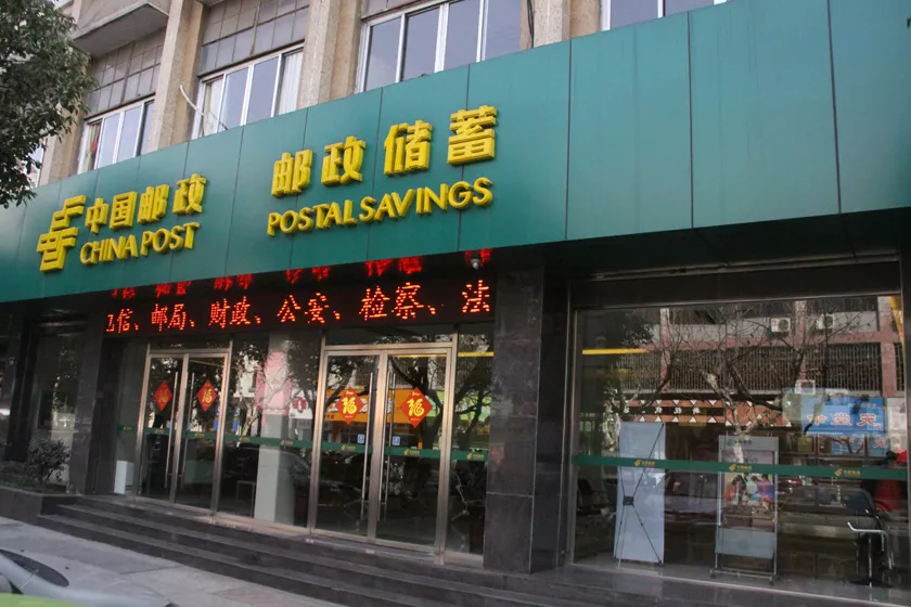 浙江杭州市邮政银行