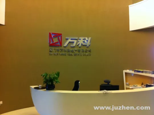 厦门万科集团