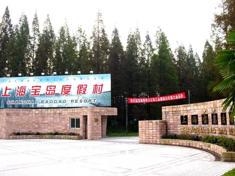 崇明宝岛度假村