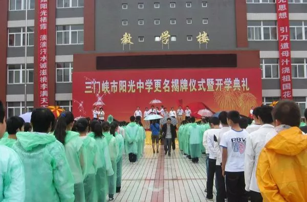 三门峡市阳光中学