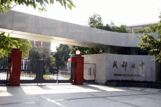 成都第七中学