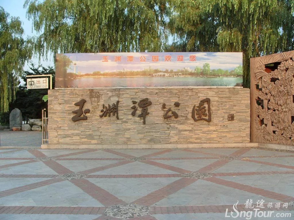 北京玉渊潭公园