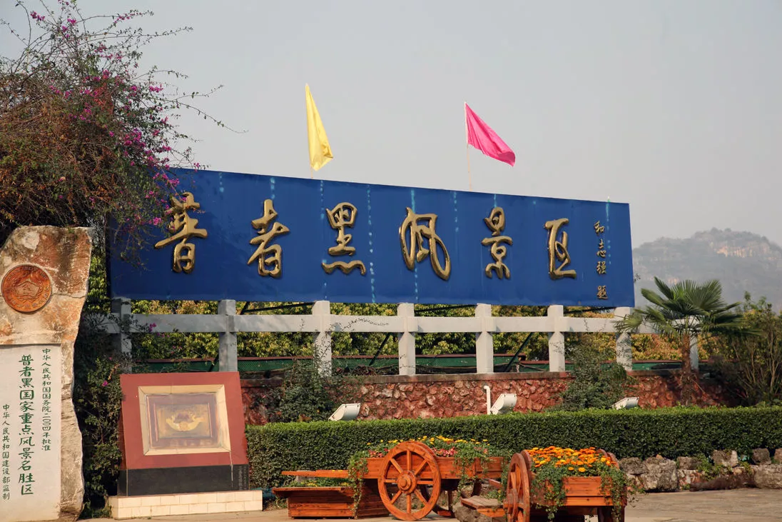丘北普者黑旅游景区