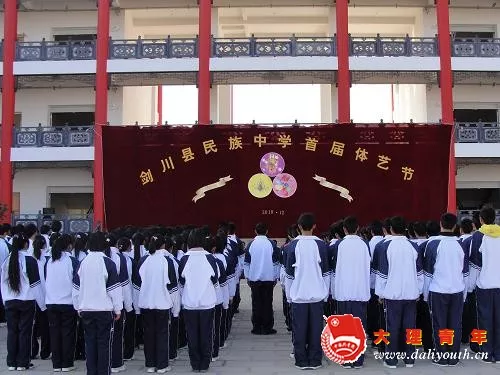 大理州剑川县民族中学