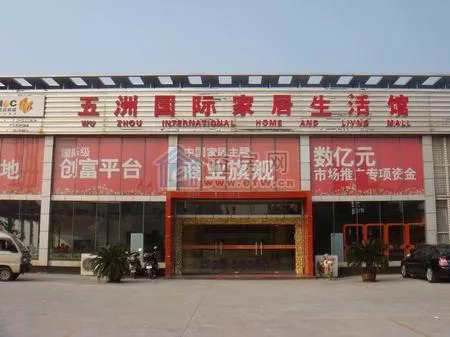 五洲国际装饰城