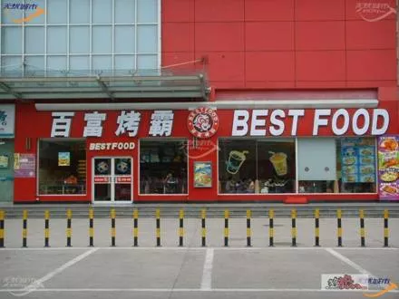 新疆百富烤霸连锁店