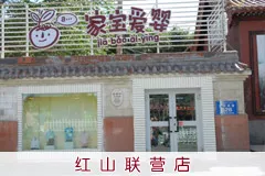 新疆家宝爱婴连锁
