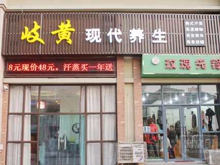 无锡岐黄现代养身会所