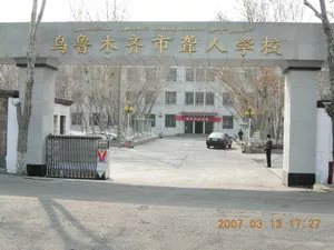 乌鲁木齐聋人学校