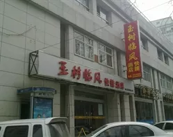 武汉玉树临风快捷酒店