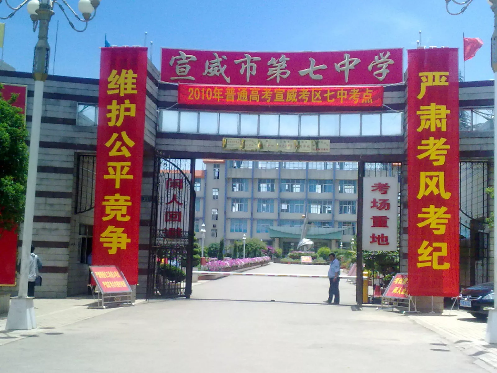 宣威市七中