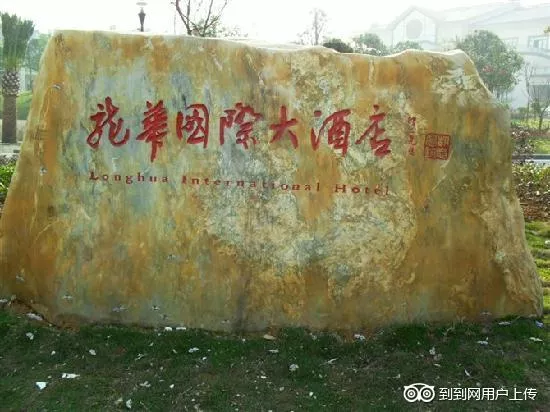 新余仙女湖龙华国际酒店