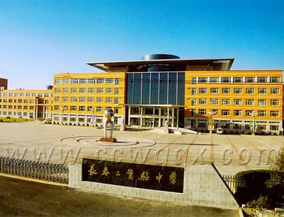 长春市第二实验中学