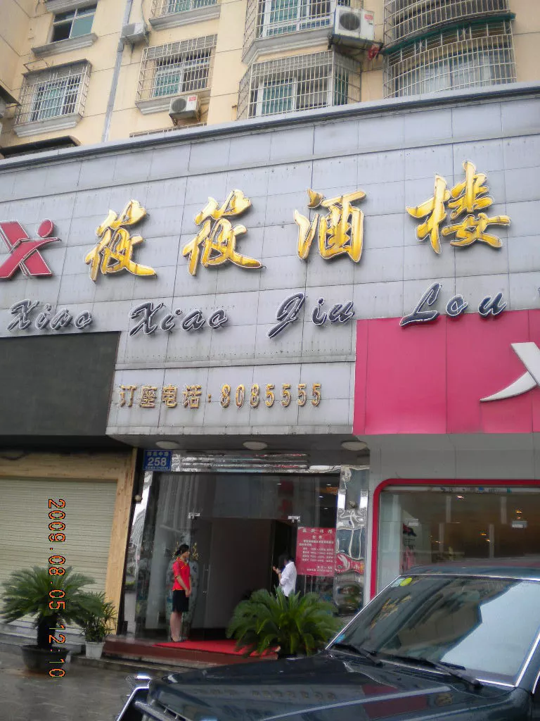 长沙望城筱筱酒楼