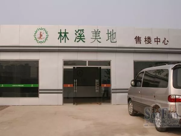 安阳市林溪美地售楼处