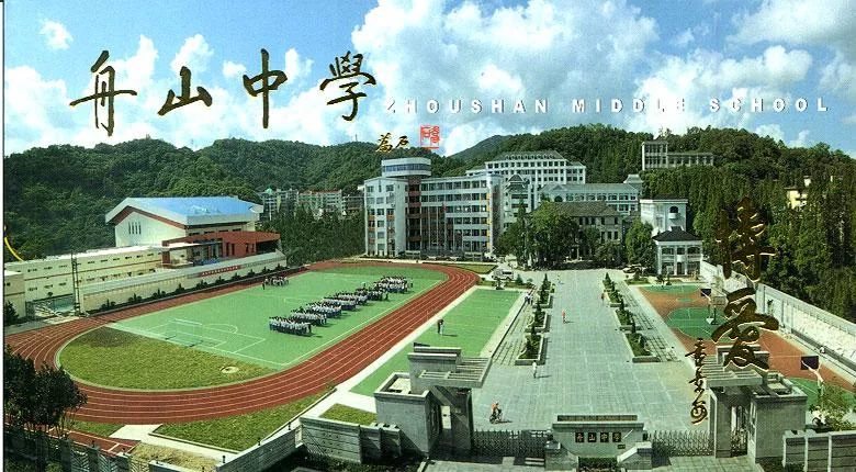舟山中学