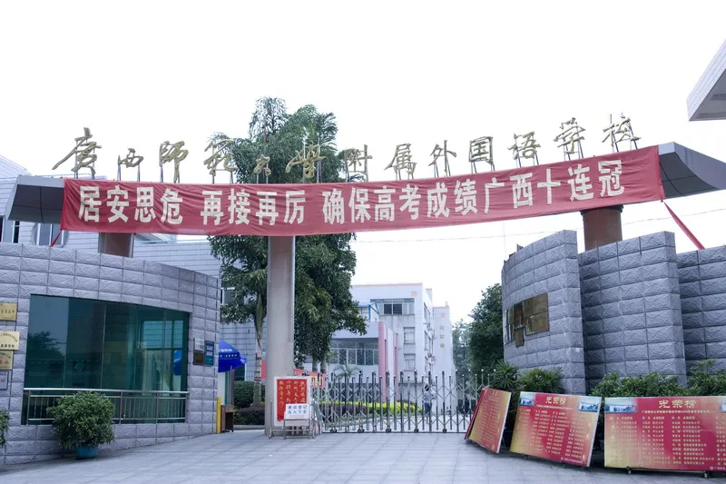 广西师范大学附属外国语学校铁山园校区