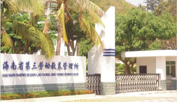 海南省第三劳教所