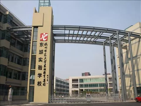 杭州东城实验学校