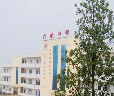 贵州省修文县六桶中学