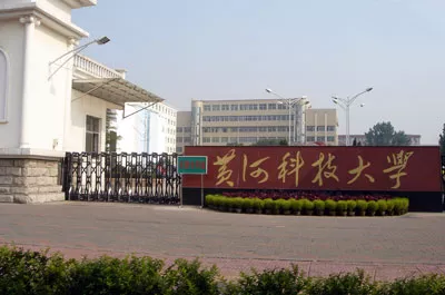 河南黄河科技大学