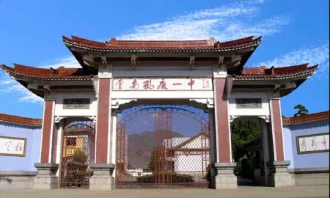 鹤庆县第一中学