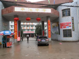 湖南成江中学