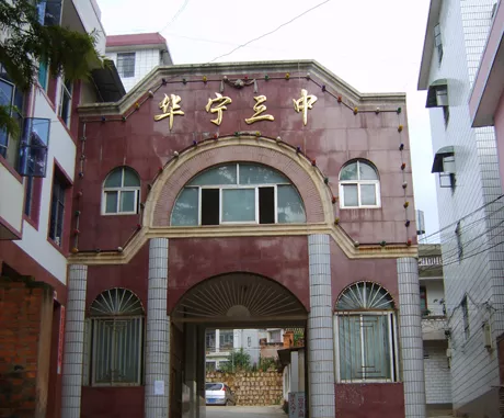 华宁县三中