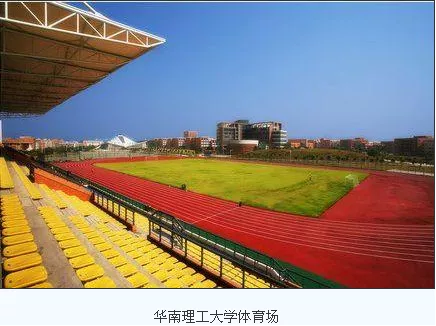 华南理工大学足球赛场