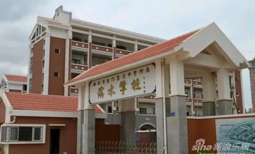 厦门滨水中学