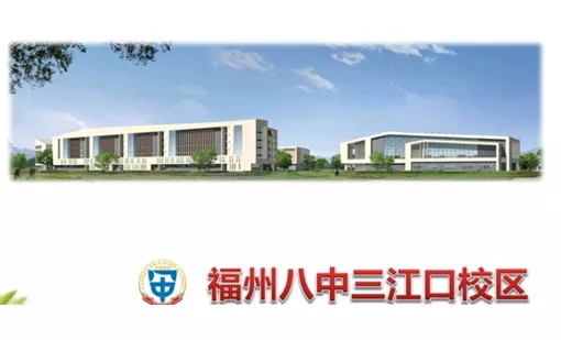 福州八中三江口校区