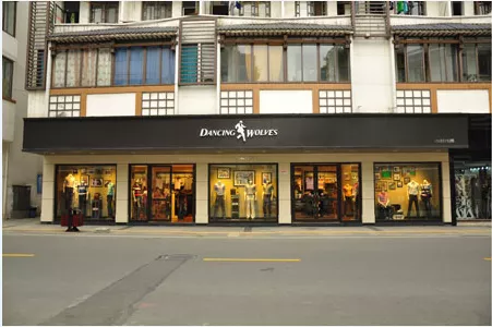 与狼共舞品牌服饰成都连锁店