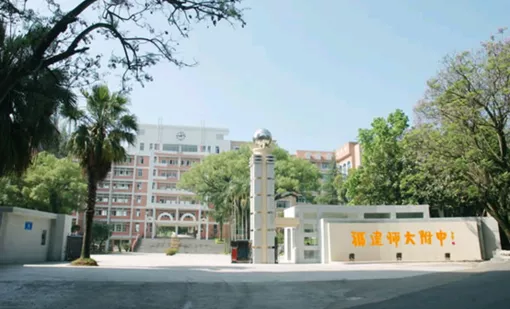 福建师大附中