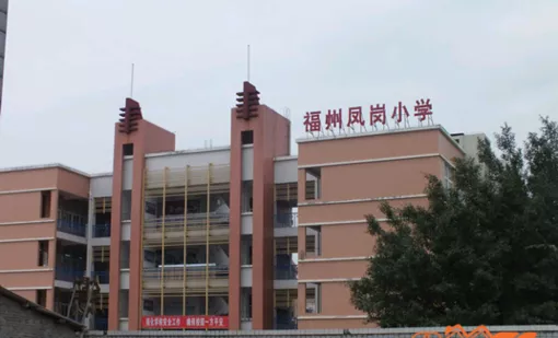 福州苍山凤岗小学