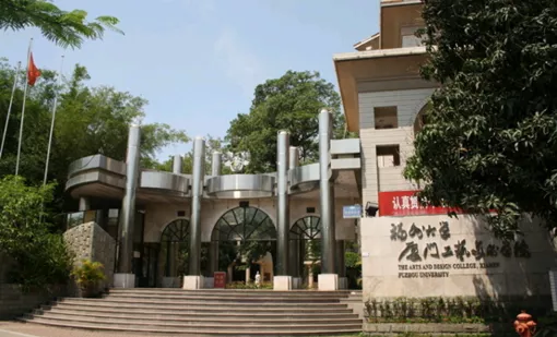 福州大学厦门工艺美术学院