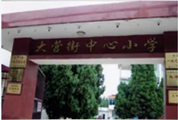 玉溪市大营街中心小学