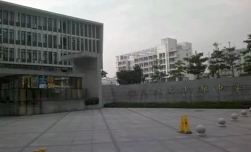 福州江南水都小学