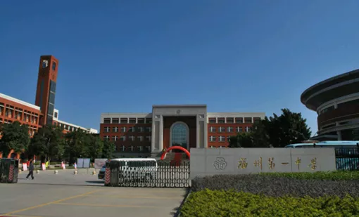 福州一中